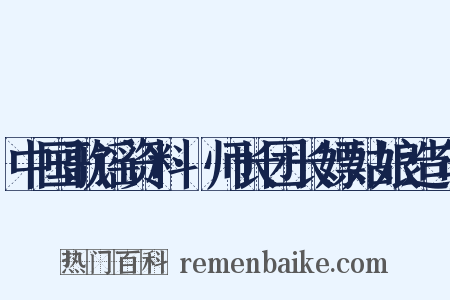中国歌谣资料·师长团长嫖姑娘造句是什么意思的图片